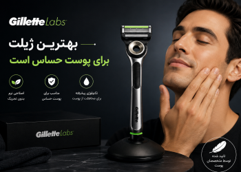 Gillette Labs بهترین ژیلت برای پوست حساس است
