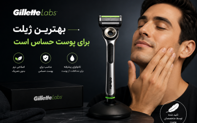 Gillette Labs بهترین ژیلت برای پوست حساس است