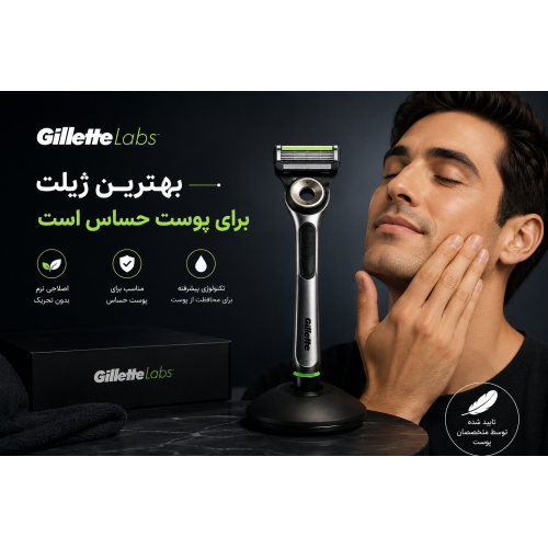 Gillette Labs بهترین ژیلت برای پوست حساس است Gillette Labs بهترین ژیلت برای پوست حساس است